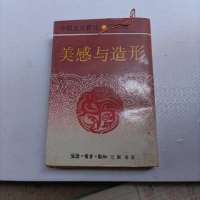 中国文化新论.艺术篇.美感与造形