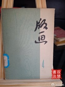 版画第四辑，(10张)