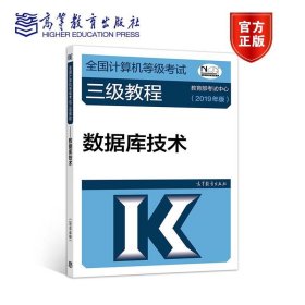 全国计算机等级考试三级教程--数据库技术(2019年版)教育部考试中心9787040507690