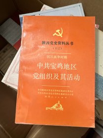 陕西党史资料丛书