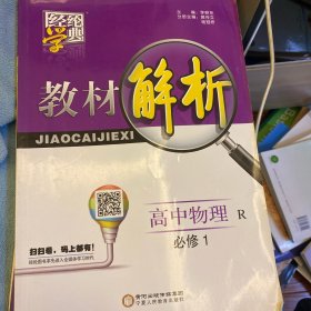 经纶学典教材解析：高中物理（必修1 R）