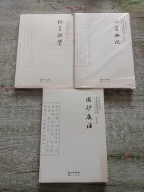 崇文国学经典普及文库：围炉夜话+格言联璧+小窗幽记（3本合售）