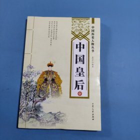 中国皇后 中