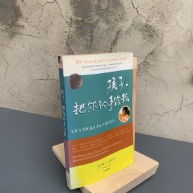 孩子，把你的手给我：与孩子实现真正有效沟通的方法