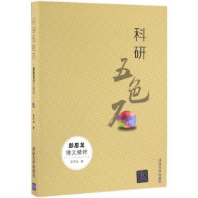 科研五色石：彭思龙博文精粹