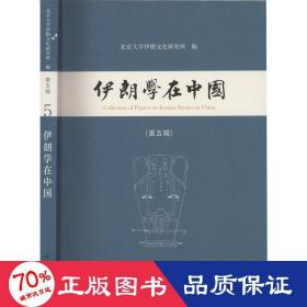 伊朗学在中国(第五辑)