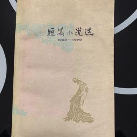 短篇小说选（1949-1979）