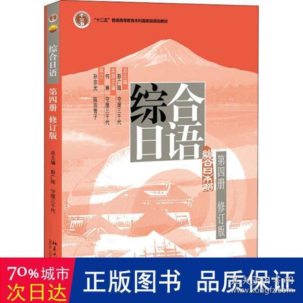 普通高等教育“十一五”国家级规划教材：综合日语第4册（修订版）