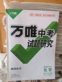 万唯中考试题研究·化学