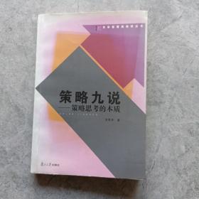 策略九说：策略思考的本质