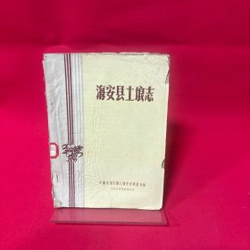 海安县土埌志