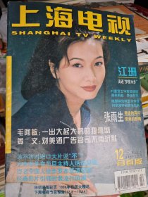 上海电视 （周刊） 1997年12A 总第384期（封面人物：江珊）