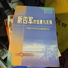 新四军的组建与发展