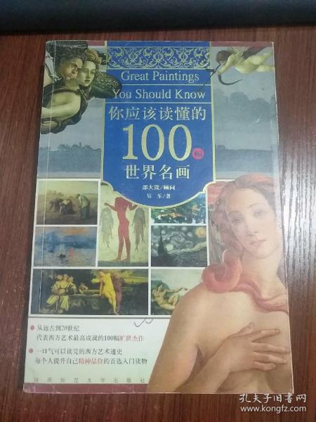 你应该读懂的100幅世界名画