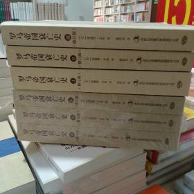 全新正版库存罗马帝国衰亡史：全6册修订版吉林出版集团爱德华·吉本著席代岳译