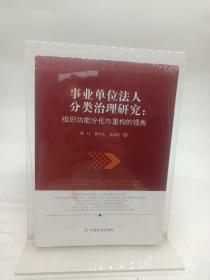 事业单位法人分类治理研究：组织功能分化与重构的视角