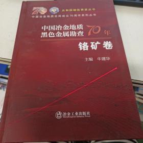 中国冶金地质黑色金属勘查70年 铬矿卷