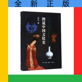 圖說中國文化史