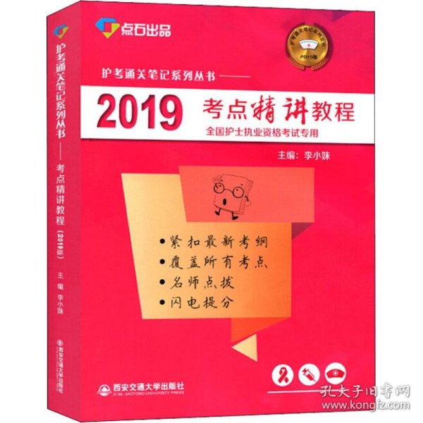 2019考点精讲教程（全国护士执业资格考试专用）/护考通关笔记系列丛书·点石出品