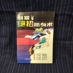 C⑨ 制暴绝招防身术