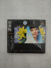 光盘 中国著名歌唱家经典专辑珍藏 殷秀梅 CD（未拆封，外封塑料薄膜有破损撕口）