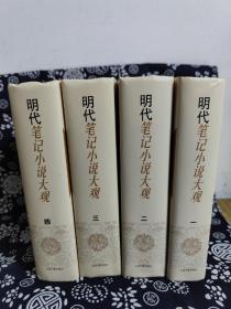 历代笔记小说大观：明代笔记小说大观（精装）(全四册)（定价398元）