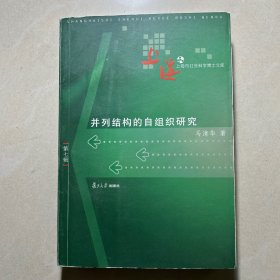 并列结构的自组织研究——上海市社会科学博士文库