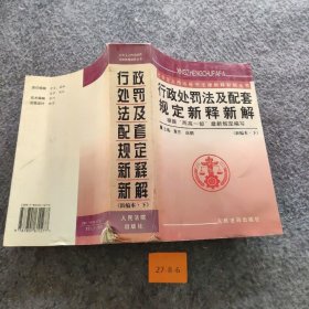 行政处罚法及配套规定新释新解（新编本 下）