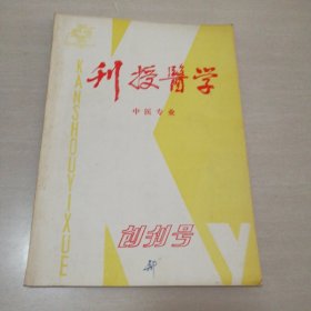 刊授医学(中医专业)创刊号