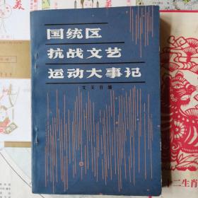 国统区抗战文艺运功大事记