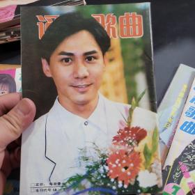 通俗歌曲1994年第1,2,3,4,5,6,7,9,12期共9本