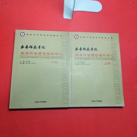 長(zhǎng)春師范學(xué)院教學(xué)評(píng)估與管理科學(xué)化上下冊(cè)