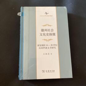 徽州社会文化史探微――新发现的16至20世纪民间档案文书研究(中华当代学术著作辑要)