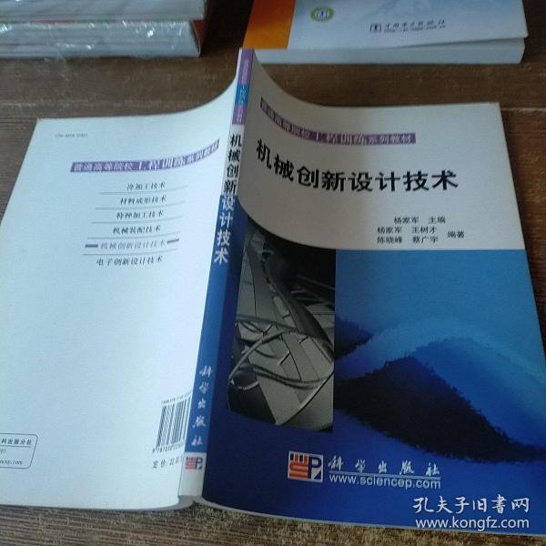 普通高等院校工程训练系列教材：机械创新设计技术  实物拍图 现货