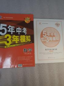 曲一线科学备考·5年中考3年模拟：中考数学（江苏省专用）（2012·新课标）