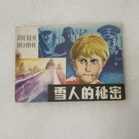 连环画： 雪人的秘密