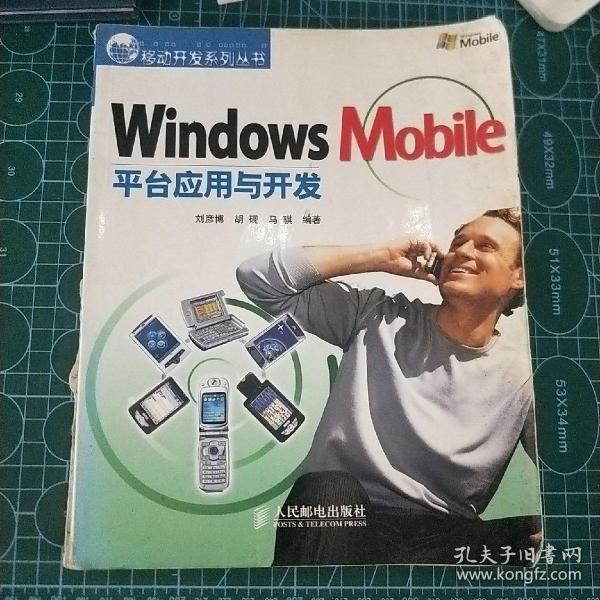 Windows Mobile平台应用与开发