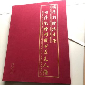 明清彩绘孔子像、衍圣公及夫人像