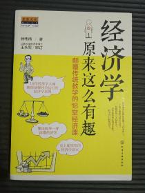 经济学原来这么有趣：颠覆传统教学的18堂经济课