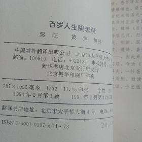 百岁人生随想录