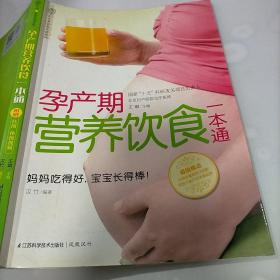 汉竹·亲亲乐读系列：孕产期营养饮食一本通