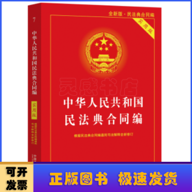 中华人民共和国民法典:实用版:合同编
