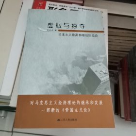 虚拟与掠夺：资本主义最高和最后阶段论