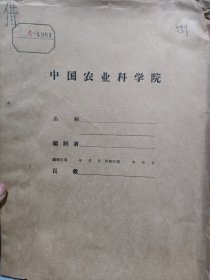 农科院藏书16开《科学研究工作资料汇编(第一集)》1959年中华人民共和国农业部农业教育局，品佳