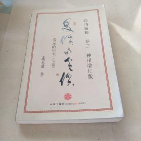 经济解释卷三：受价与觅价（神州增订版）：供应的行为（下篇）