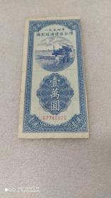 1954年建设公债一万元67745120~包老保真