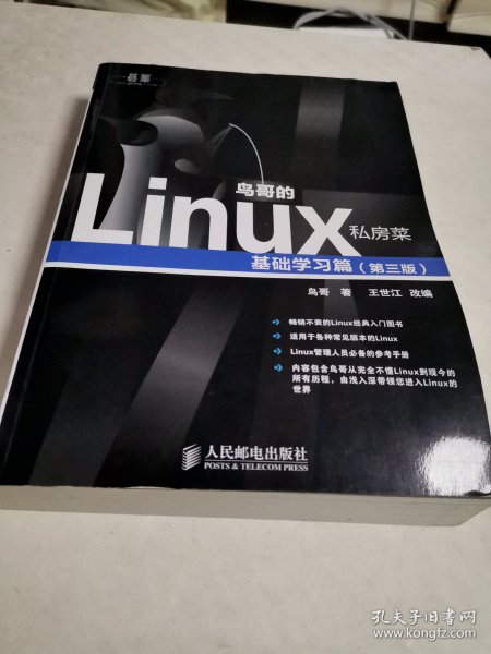 鸟哥的Linux私房菜：基础学习篇（第三版）