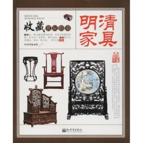 收藏赏玩指南——明清家具