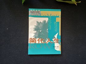 简化人生