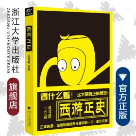 西游正史/司马路/浙江大学出版社